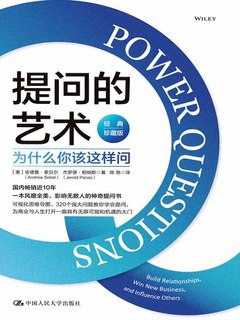 《提问的艺术：为什么你该这样问（经典珍藏版）》(PDF)