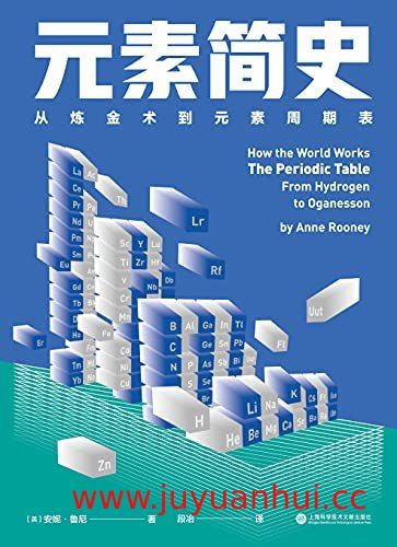 《元素简史：从炼金术到元素周期表》科普电子书