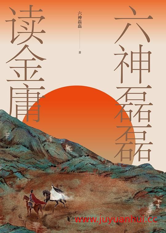 《六神磊磊读金庸》文学评论与金庸作品解读 (EPUB)