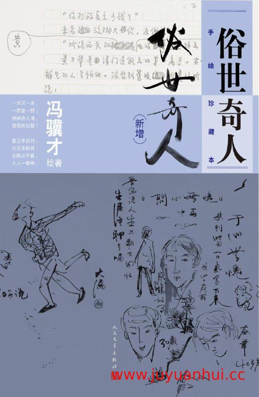 《俗世奇人：手绘珍藏本（新增）》冯骥才绘著 [EPUB+PDF+MOBI+AZW3]【夸克网盘下载】✓