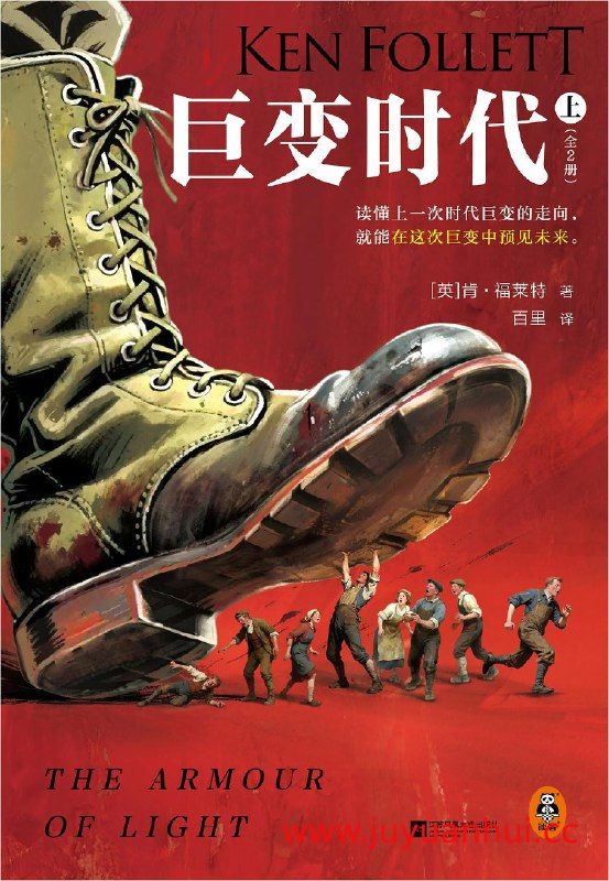 《巨变时代》全二册(肯·福莱特 著) [EPUB]