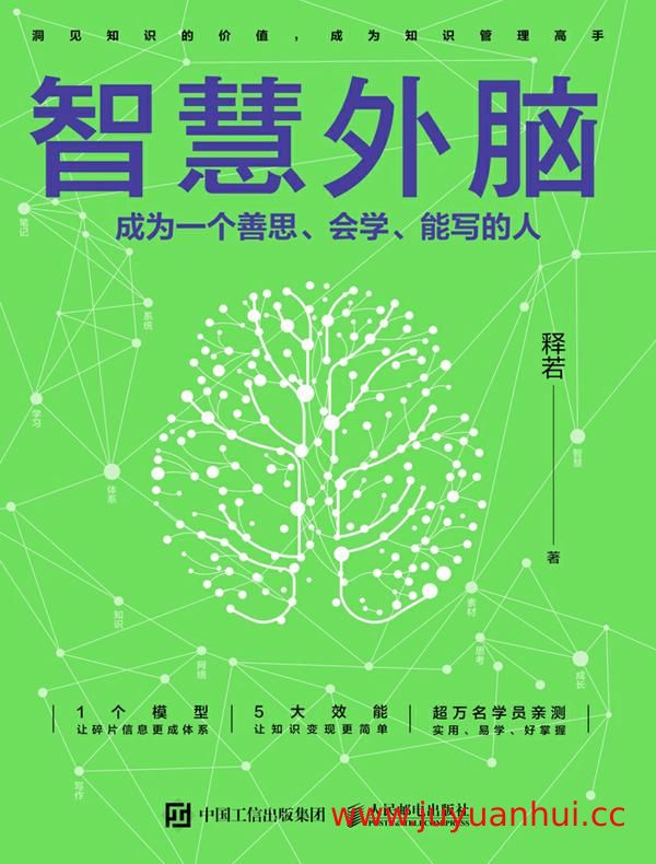 《智慧外脑：成为一个善思、会学、能写的人》电子书 (PDF/EPUB)