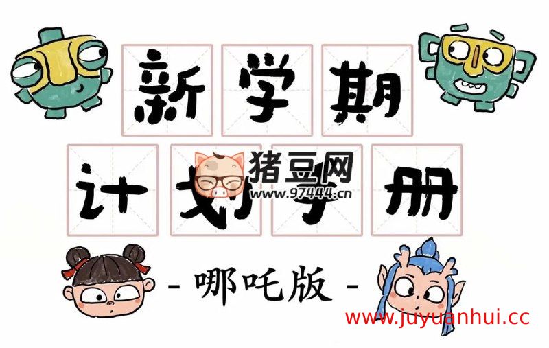 新学期计划手册 (哪吒版) PDF电子书