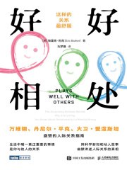 《好好相处：这样的关系最舒服》电子书 (PDF)