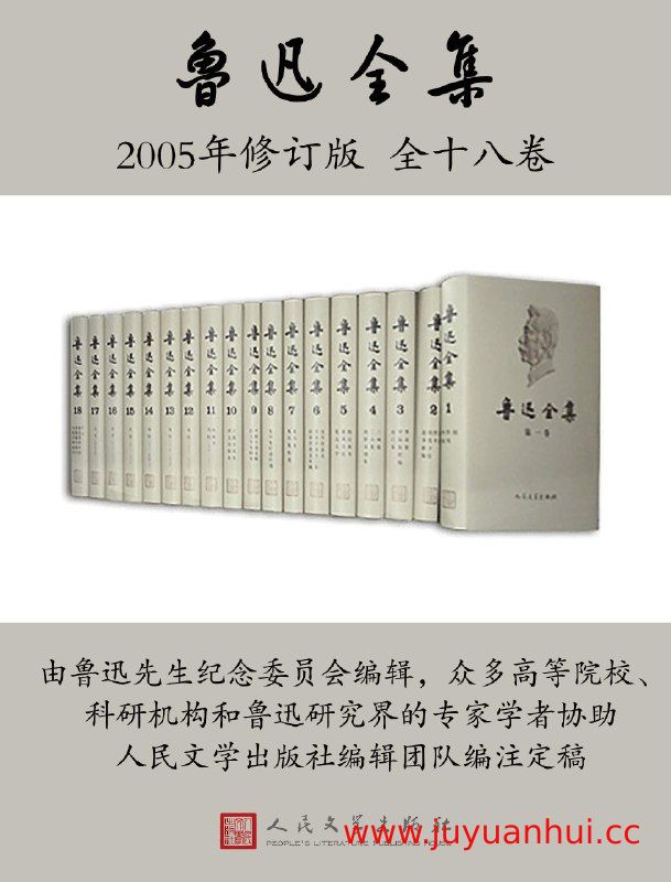 鲁迅全集(全18卷) [人民文学出版社2005版] (EPUB/PDF/MOBI) 【夸克网盘