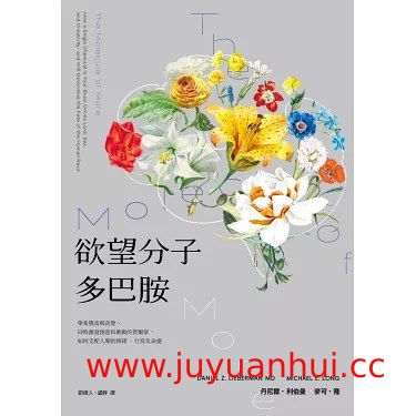 《欲望分子多巴胺》神经科学与心理学科普书籍【夸克网盘下载】✓