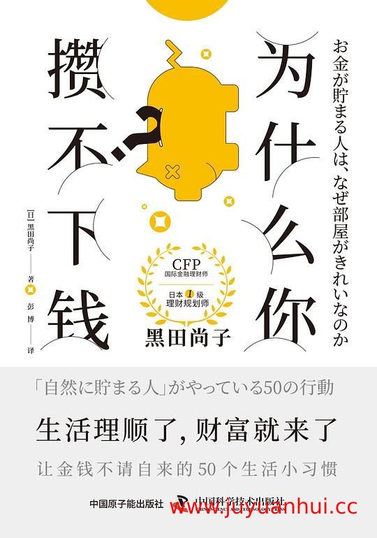 《为什么你攒不下钱》[日]黑田尚子(EPUB)
