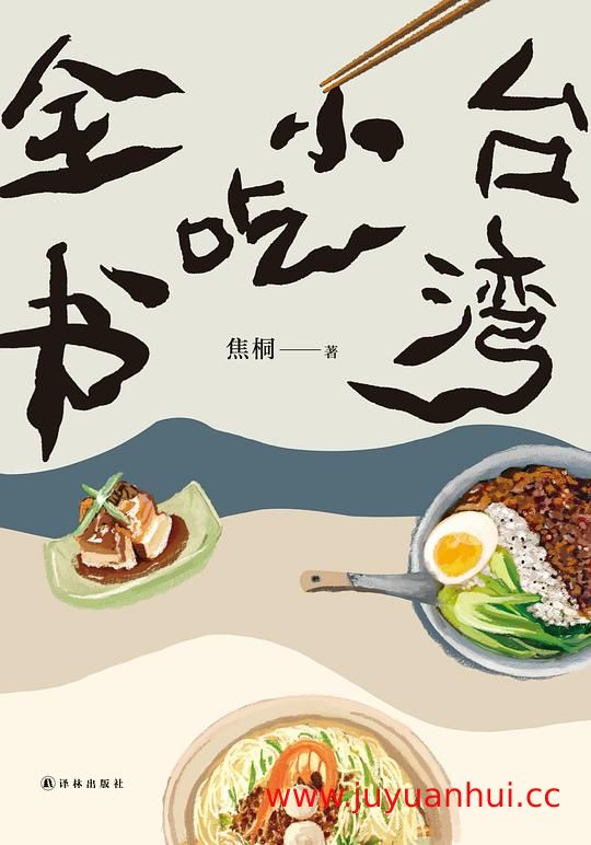 《台湾小吃全书》焦桐 (EPUB电子书)✓