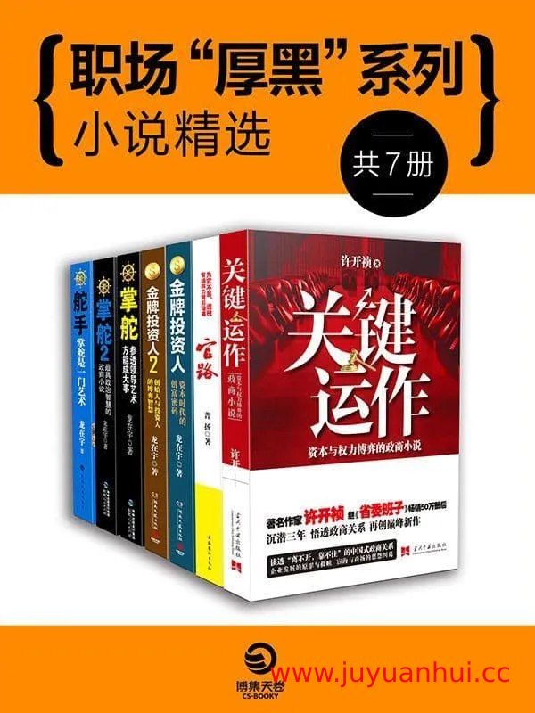 《政商规则与谋略：中国官场小说系列》(EPUB/PDF/MOBI)【夸克网盘下载】