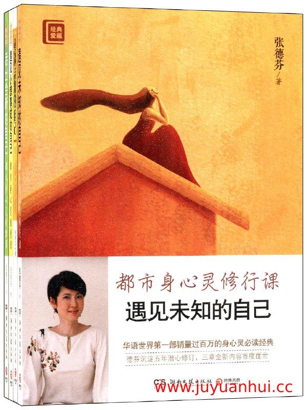 《张德芬身心灵四部曲》核心内容解析与实用指南 (电子书)