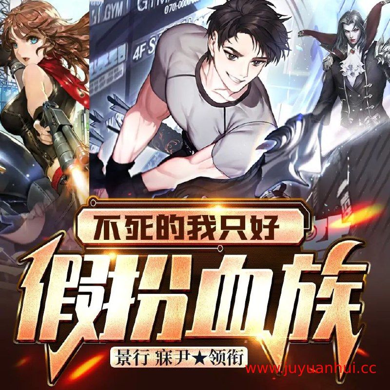 《不死的我只好假扮血族》多人有声剧 1081集完结【夸克网盘下载】