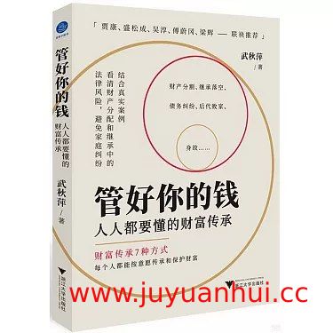 《管好你的钱：人人都要懂的财富传承》电子书(PDF/ZIP) 【夸克网盘下载】