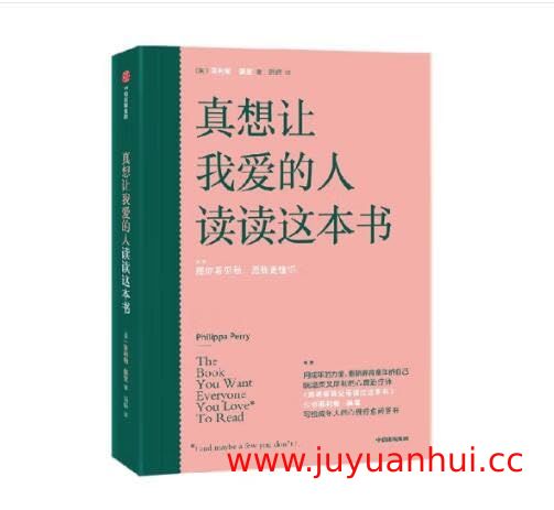 《真想让我爱的人读读这本书》菲利帕·佩里【EPUB电子书】- 夸克网盘下载