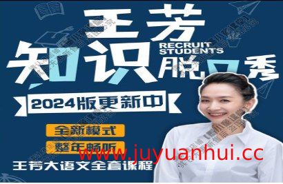 王芳《知识脱口秀 (2024年全) 》音频/视频资源合集