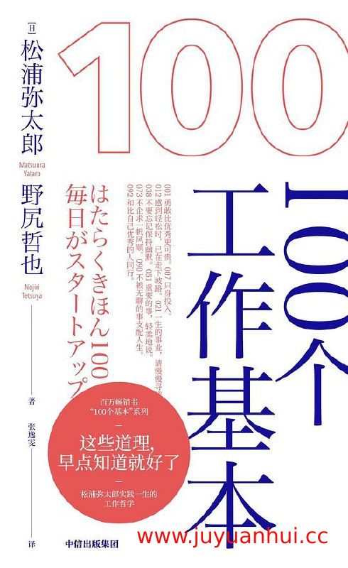 《100个工作基本》职场成长指南 (PDF/EPUB) 【夸克网盘下载】