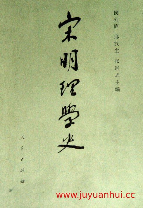 《宋明理学史》[套装全三册] (EPUB)