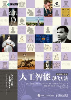 《人工智能：现代方法（第4版）（上下册） 》