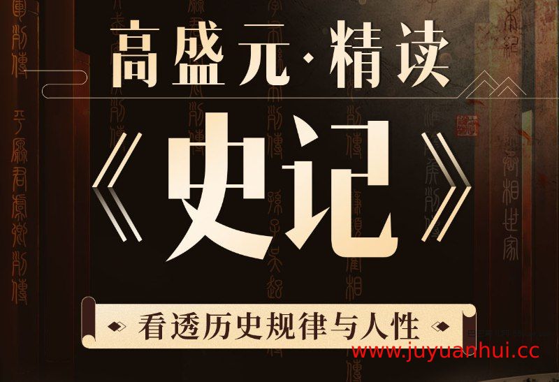 高盛元精读《史记》：历史解读与人性剖析视频课程【夸克网盘下载】
