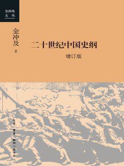 《二十世纪中国史纲增订版》（全四卷）[EPUB]✓