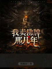 《我卖佛牌那几年》有声小说全集 黑瞳叔作品 大凯说演播 335集完整版【夸克网盘下载】