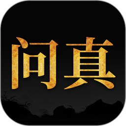 《问真八字》命理学学习资料 八字排盘与运势分析【夸克网盘下载】