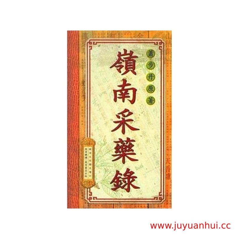 《岭南采药录》萧步丹 撰 PDF电子书【夸克网盘下载】