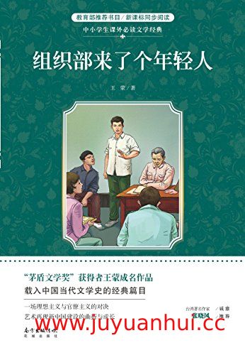 《组织部来了个年轻人》解析与学习指南 (PDF/EPUB)