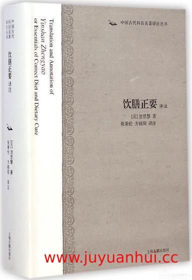 《饮膳正要译注》元代宫廷饮食养生典籍 (PDF)【夸克网盘下载】✓