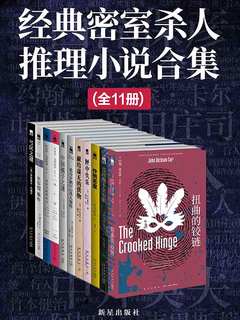 经典密室杀人推理小说合集（全11册）PDF电子书