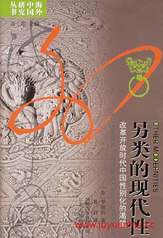 《另类的现代性》改革开放时代中国性别化的渴望 (PDF)【夸克网盘下载】✓