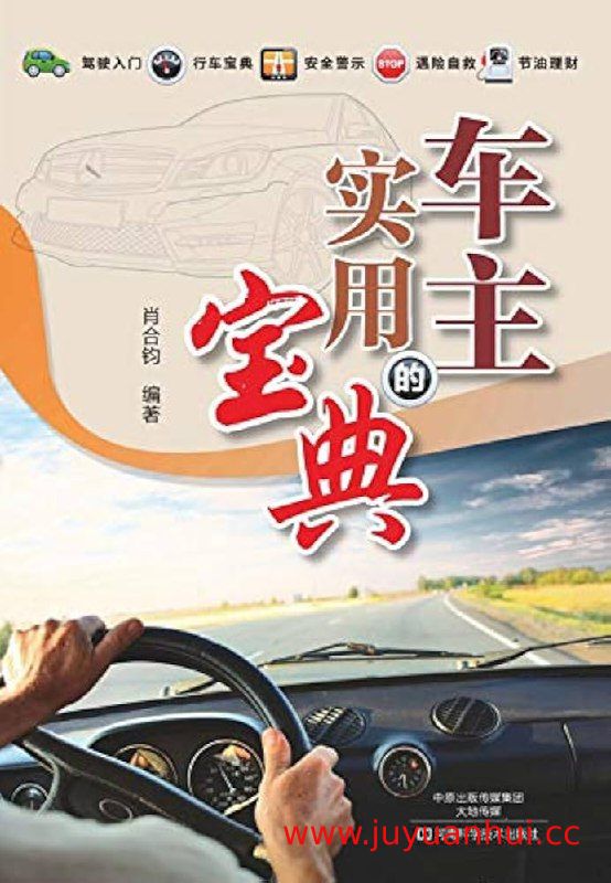 《车主的实用宝典》肖合钧著 (AZW3电子书)