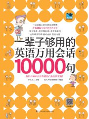 《一辈子够用的英语万用会话10000句》电子书 (PDF/EPUB)