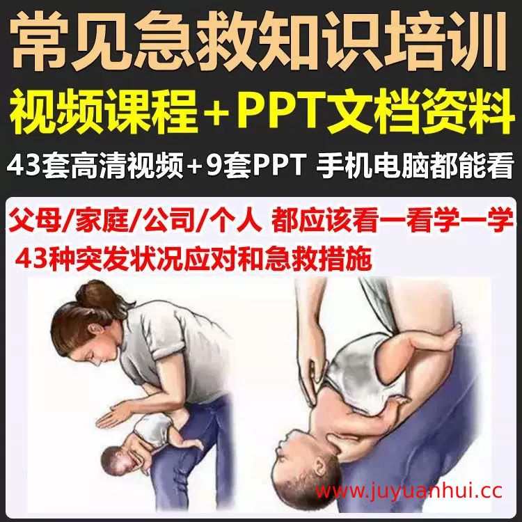 家庭紧急急救技能视频教程：心肺复苏、止血包扎、异物梗阻处理【夸克网盘下载】