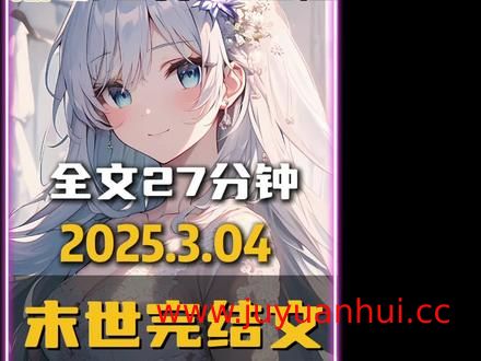 《2025.3.11小说合集推荐》多题材文学作品精选 (TXT)【夸克网盘下载】