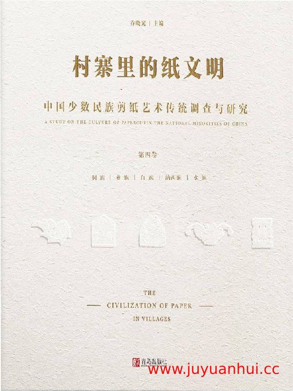 《村寨里的纸文明》中国少数民族剪纸艺术传统调查与研究（8卷全）