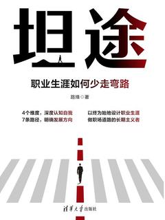 《坦途：职业生涯如何少走弯路》职业规划指南电子书 (PDF/EPUB) 【夸克网盘下载】