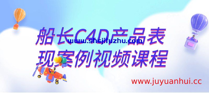 《船长C4D产品表现案例视频课程》