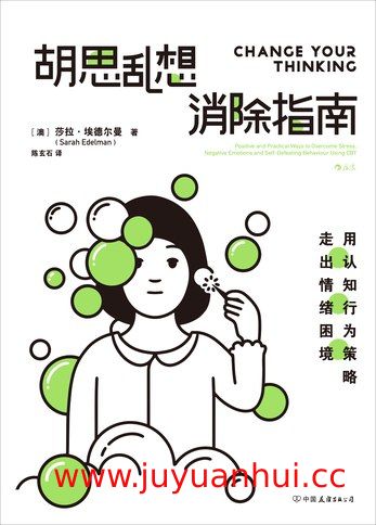 《胡思乱想消除指南：用认知行为策略走出情绪困境》 (电子书)✓