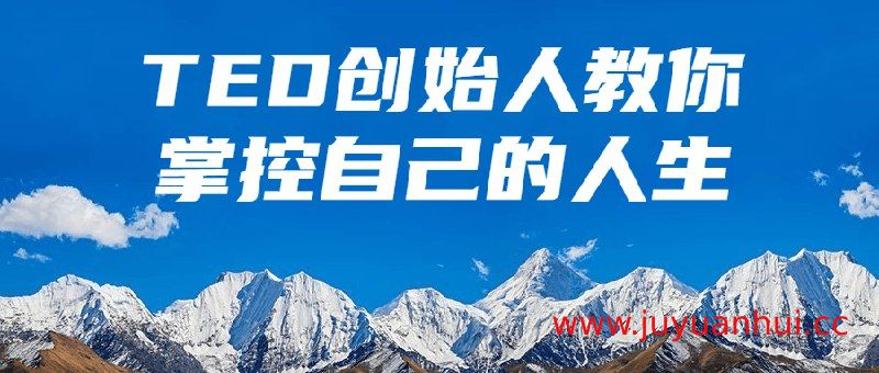 TED创始人教你掌控自己的人生（视频课程）