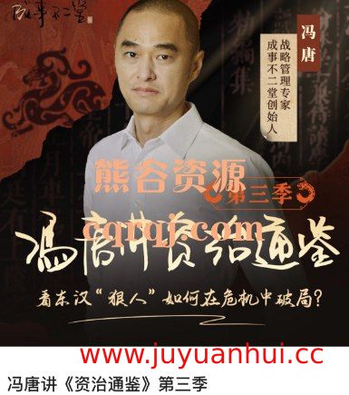 冯唐讲《资治通鉴》(1-3季) 音频讲解全集