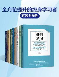 《全方位提升的终身学习者》系列套装（共9册）电子书合集 (PDF/EPUB)