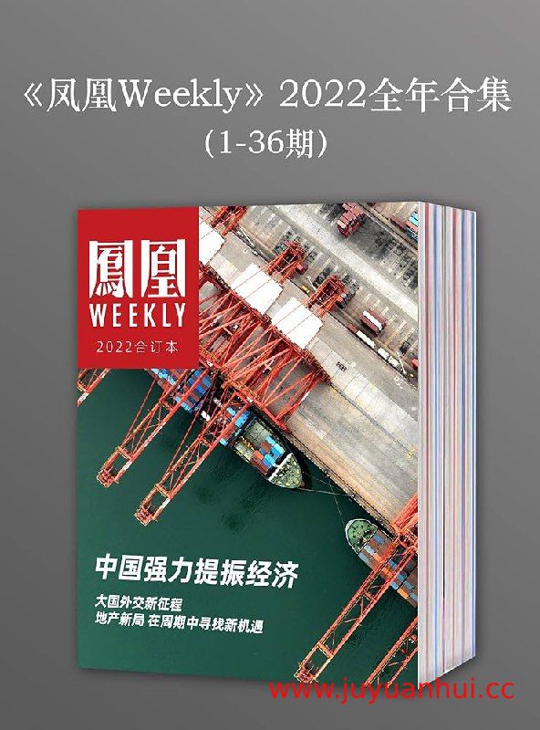 《凤凰Weekly》2022年全年合集[1-36期] 新闻周刊深度报道【夸克网盘下载】