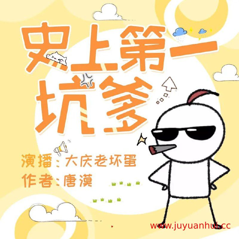 《史上第一坑爹主播：大庆老坏蛋》513集完整音频合集【夸克网盘下载】