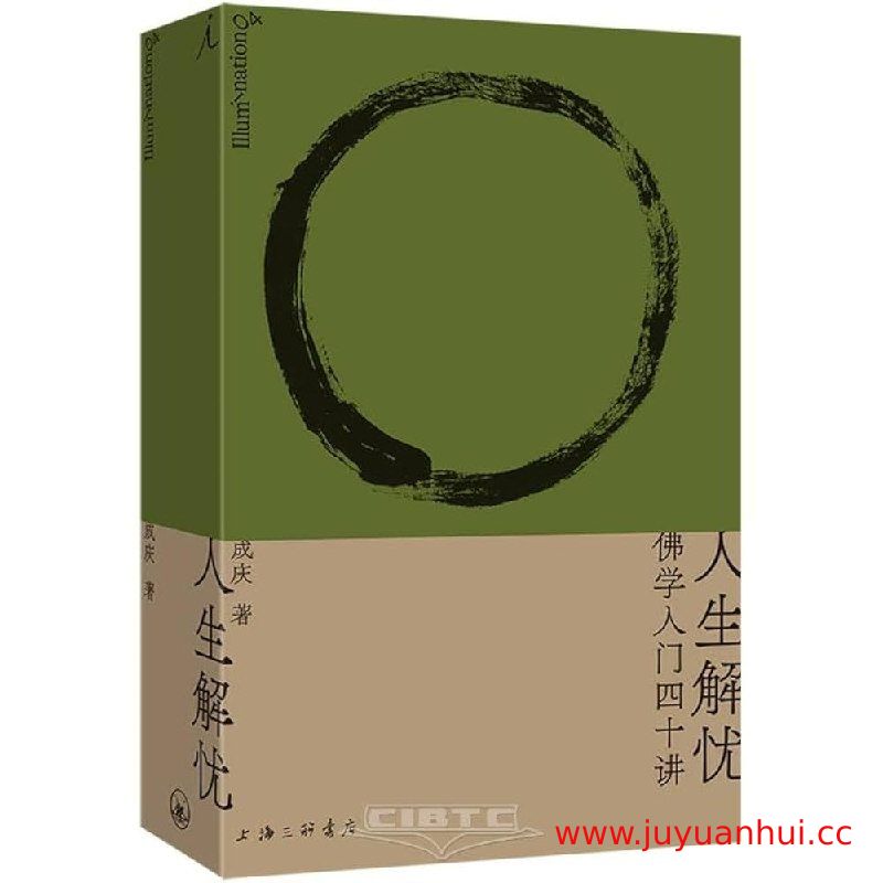 《人生解忧：佛学入门四十讲》EPUB佛教哲学普及读本