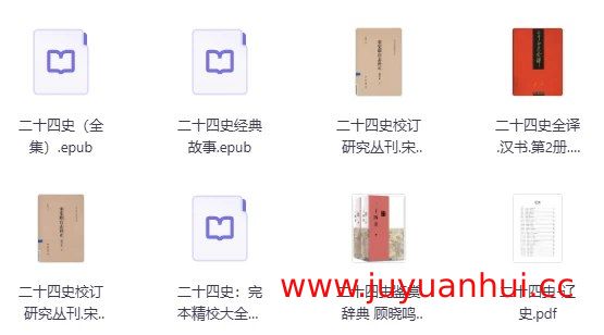 二十四史全译+简体本合集(中华书局2000版)[PDF/EPUB]【夸克网盘下载】