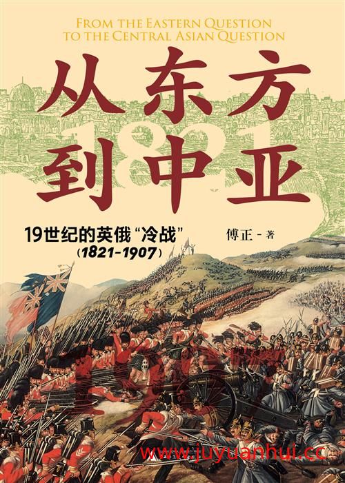 《从东方到中亚：19世纪的英俄“冷战”（1821—1907）》历史研究资料