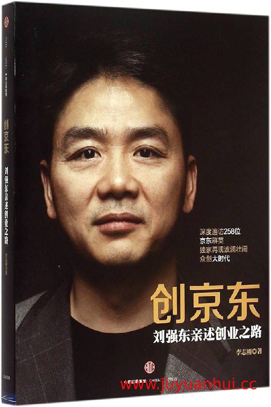 《创京东刘强东亲述创业之路》完整图文版 (EPUB)