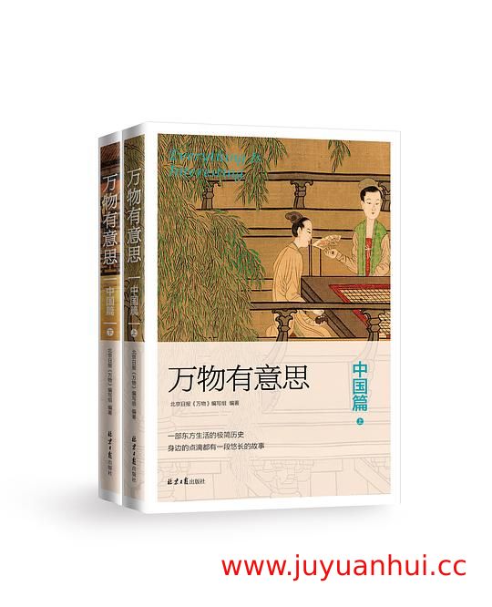 《万物有意思·中国篇》(全2册) EPUB/PDF/MOBI/AZW3多格式电子书【夸克网盘下载】