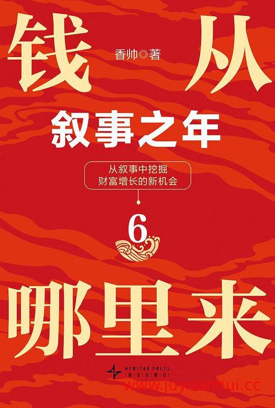 《钱从哪里来6：叙事之年》经济趋势与投资策略分析【夸克网盘下载】