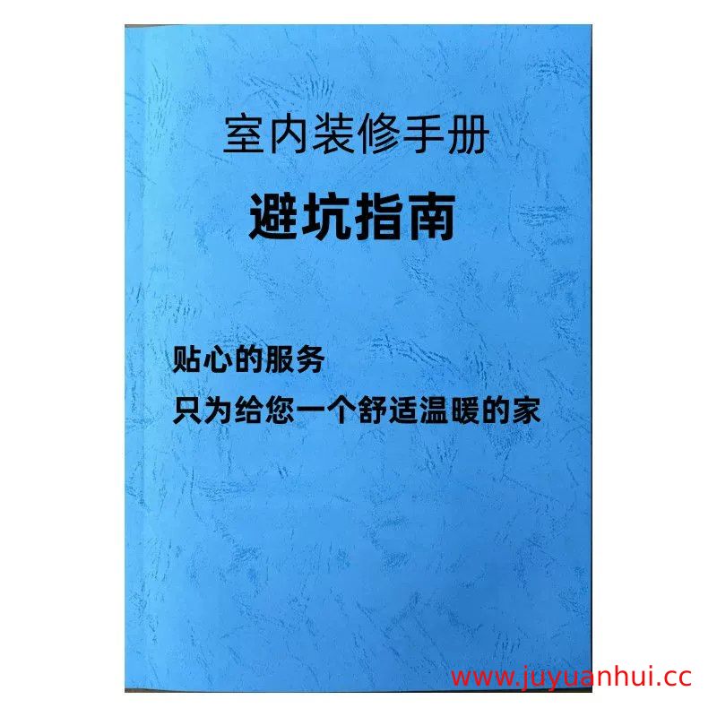 住宅装修全流程避坑视频教程合集
